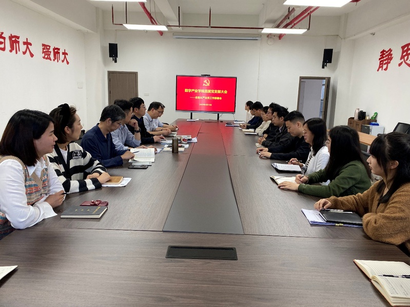数字产业学院召开2025年度全...