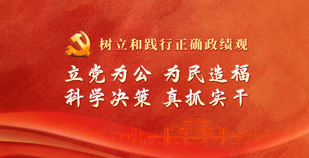 树立和践行正确政绩观