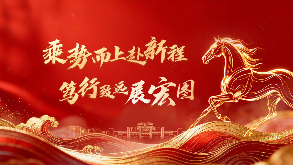 乘势而上赴新程，笃行致远展宏图