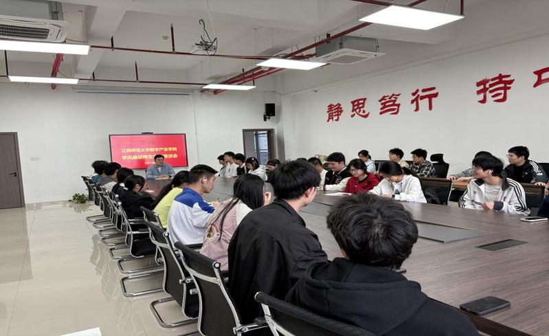 数字产业学院召开学风建设师生座...