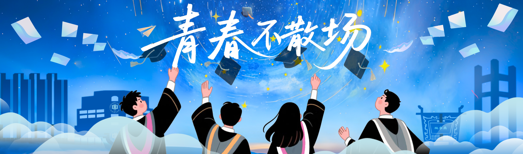 毕业季