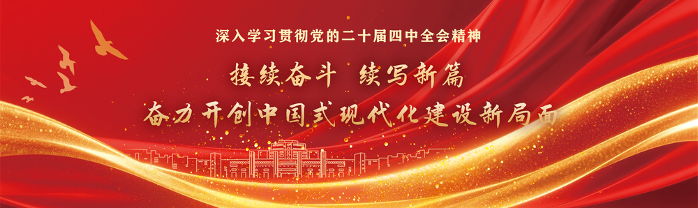 接续奋斗，续写新篇