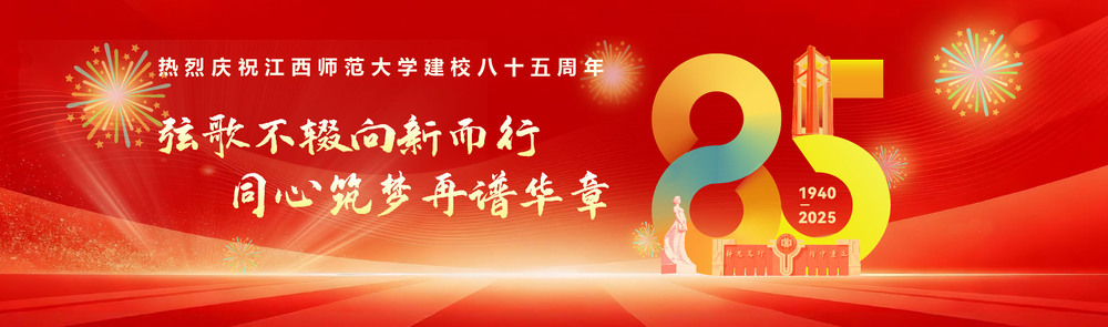 建校85周年