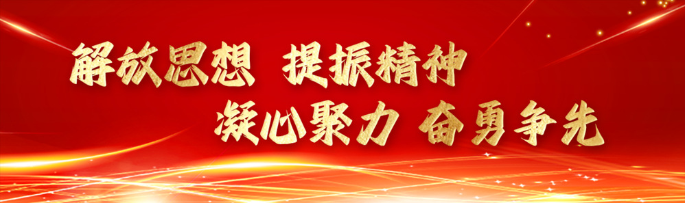 解放思想，提振精神