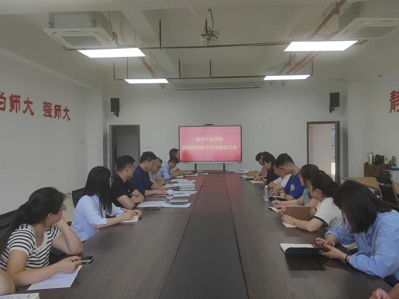 数字产业学院召开师德师风廉洁文...